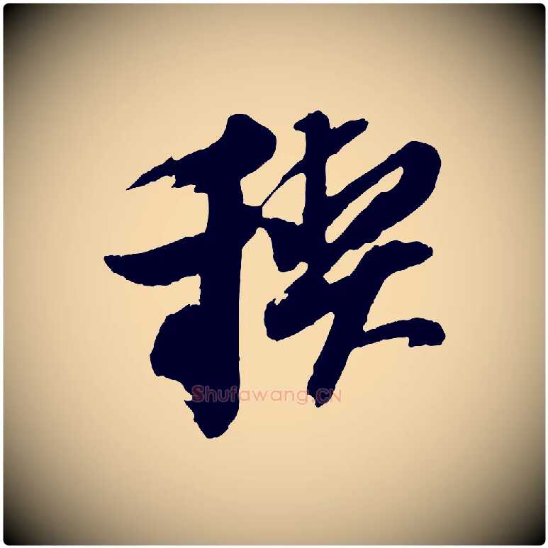 禊毛笔行书写法,摘自明代董其昌跋保母帖