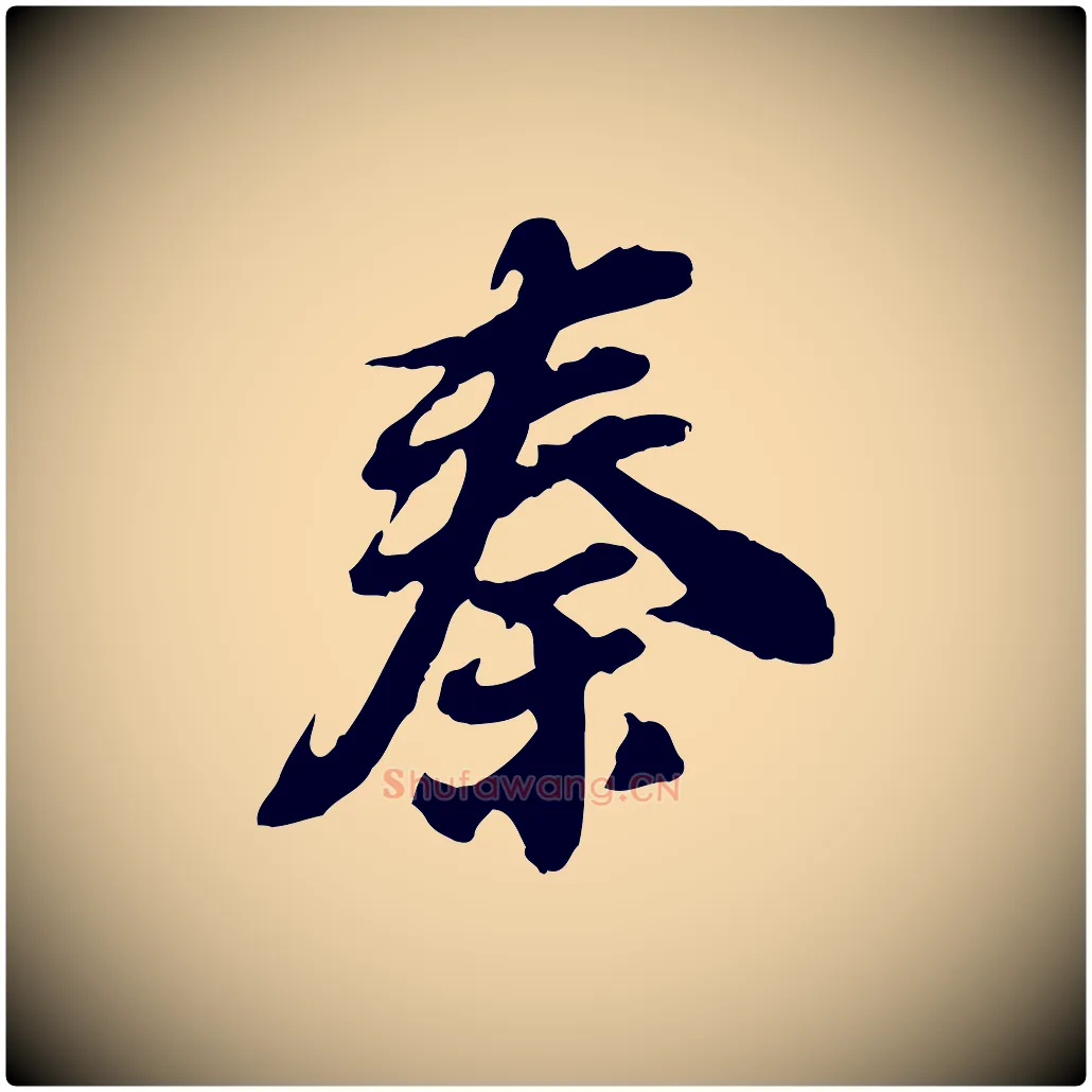 秦毛笔行书写法,摘自明代董其昌跋保母帖