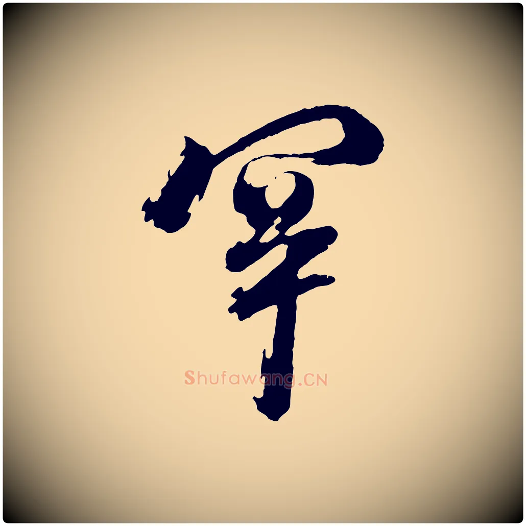 罕毛笔行书写法,摘自明代董其昌跋保母帖