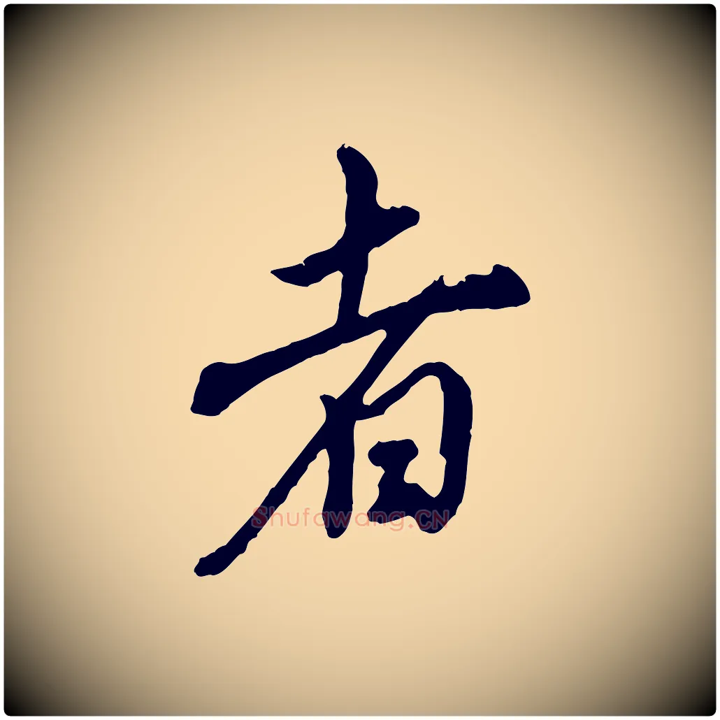 者毛笔行书写法,摘自明代董其昌跋保母帖