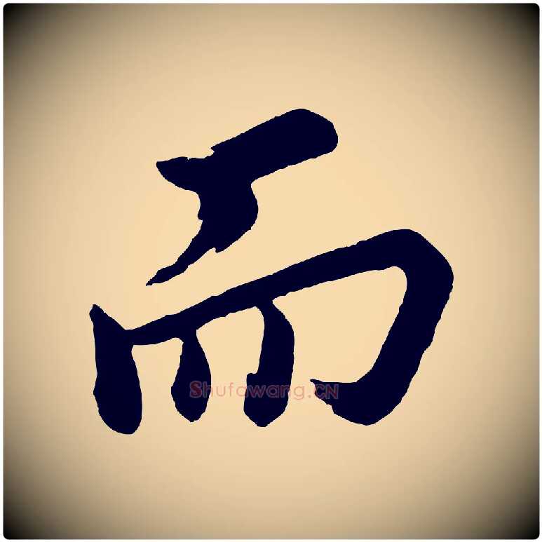 而毛笔行书写法,摘自明代董其昌跋保母帖