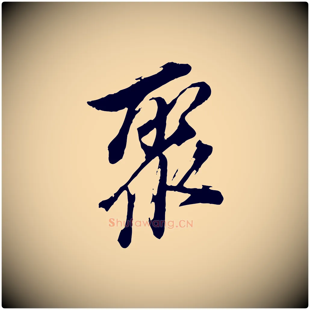 聚毛笔行书写法,摘自明代董其昌跋保母帖