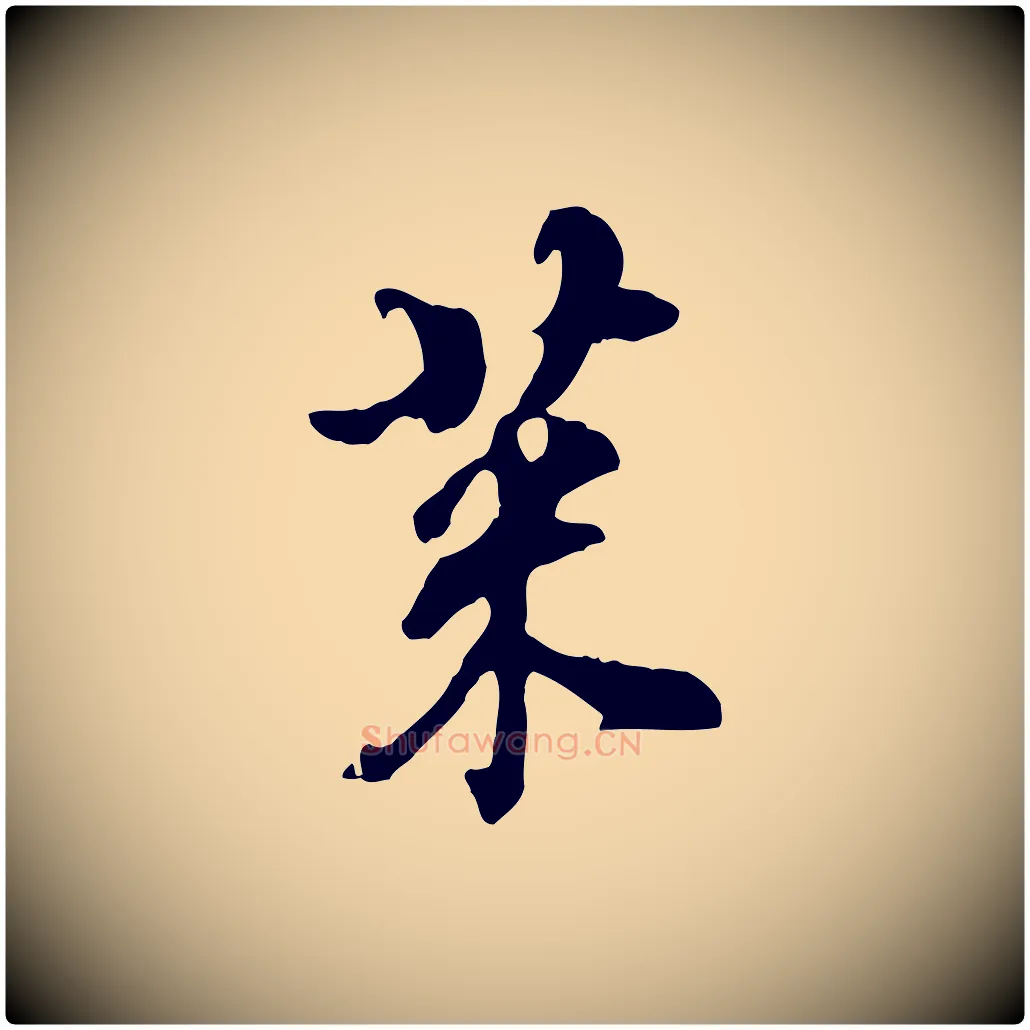菜毛笔行书写法,摘自明代董其昌跋保母帖