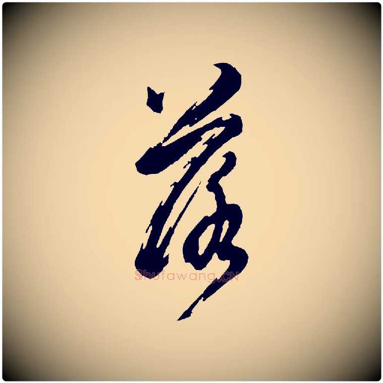 落毛笔行书写法,摘自明代董其昌跋保母帖
