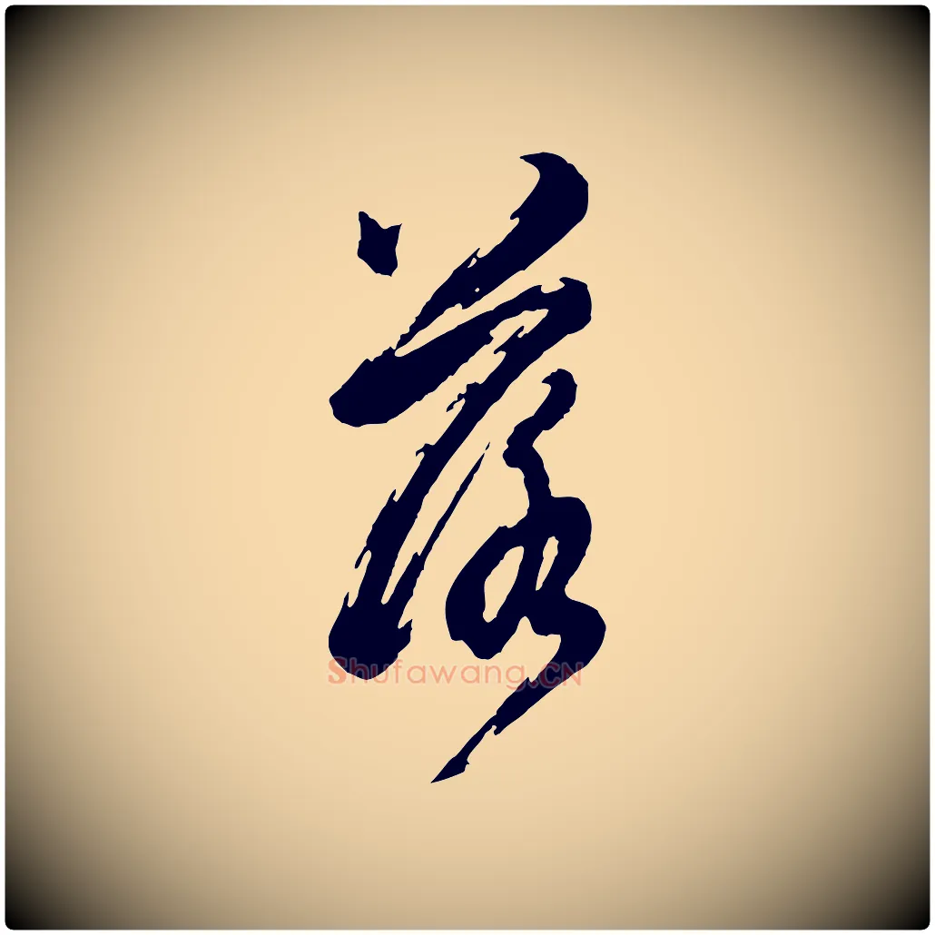 落毛笔行书写法,摘自明代董其昌跋保母帖