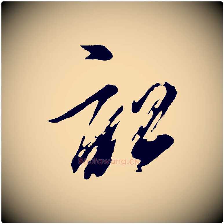 訟毛笔行书写法,摘自明代董其昌跋保母帖