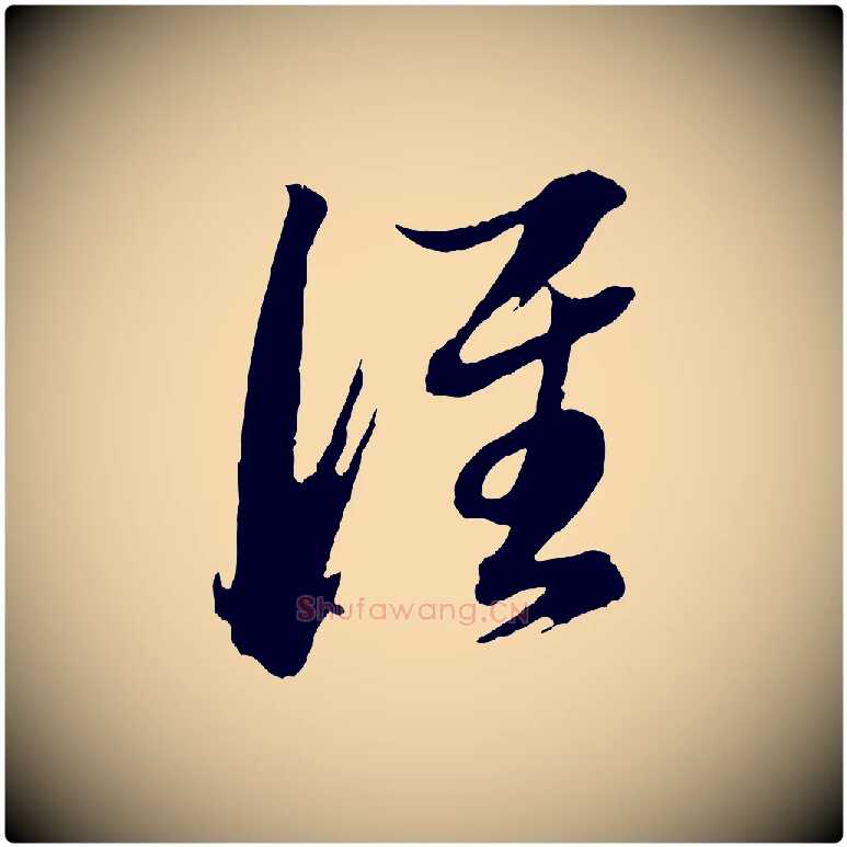 誰毛笔行书写法,摘自明代董其昌跋保母帖