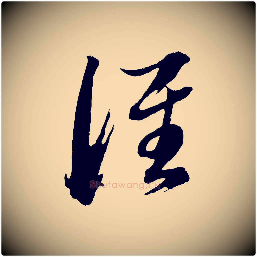 誰毛笔行书写法,摘自明代董其昌跋保母帖