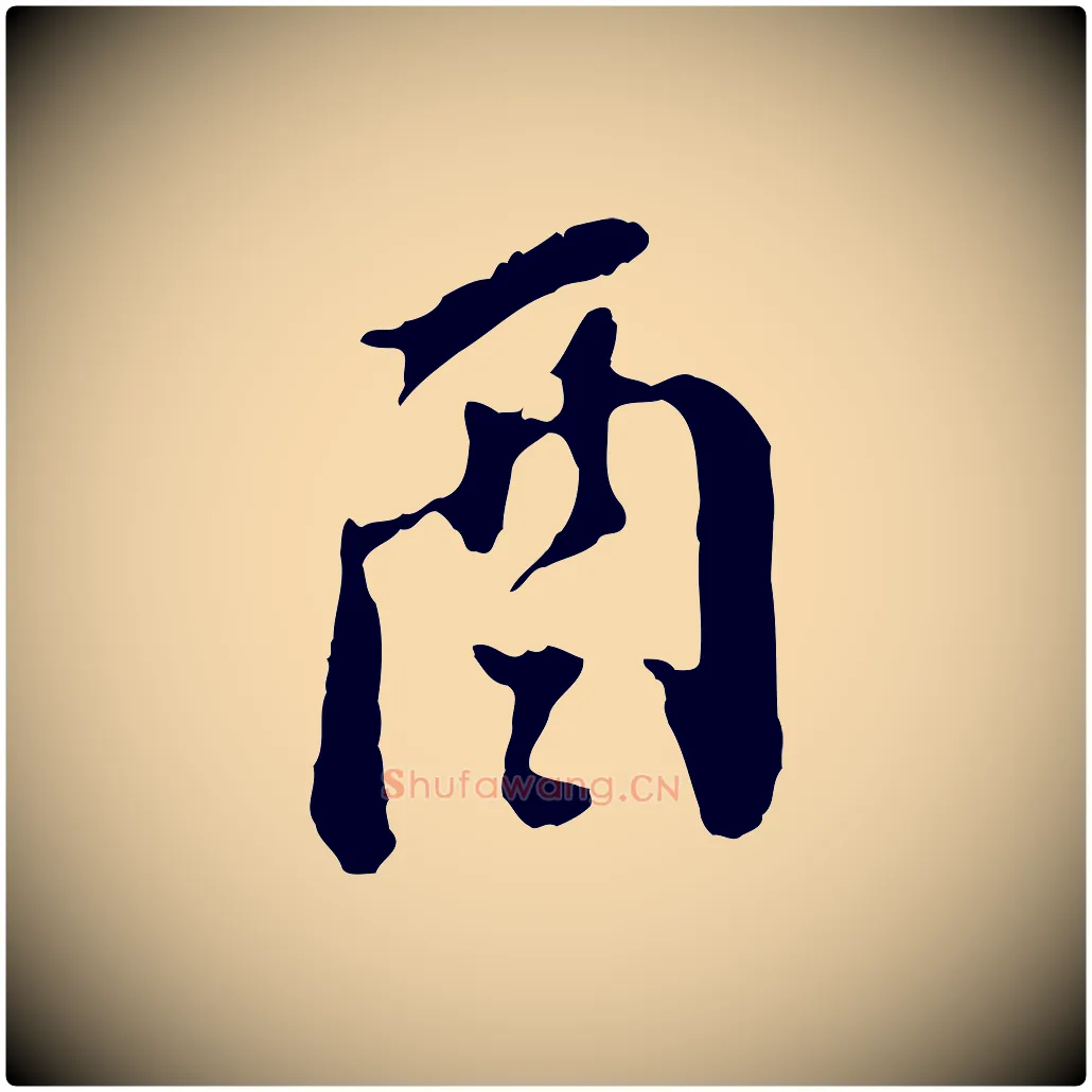 酉毛笔行书写法,摘自明代董其昌跋保母帖