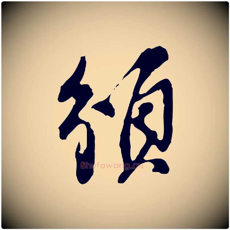 頒毛笔行书写法,摘自明代董其昌跋保母帖