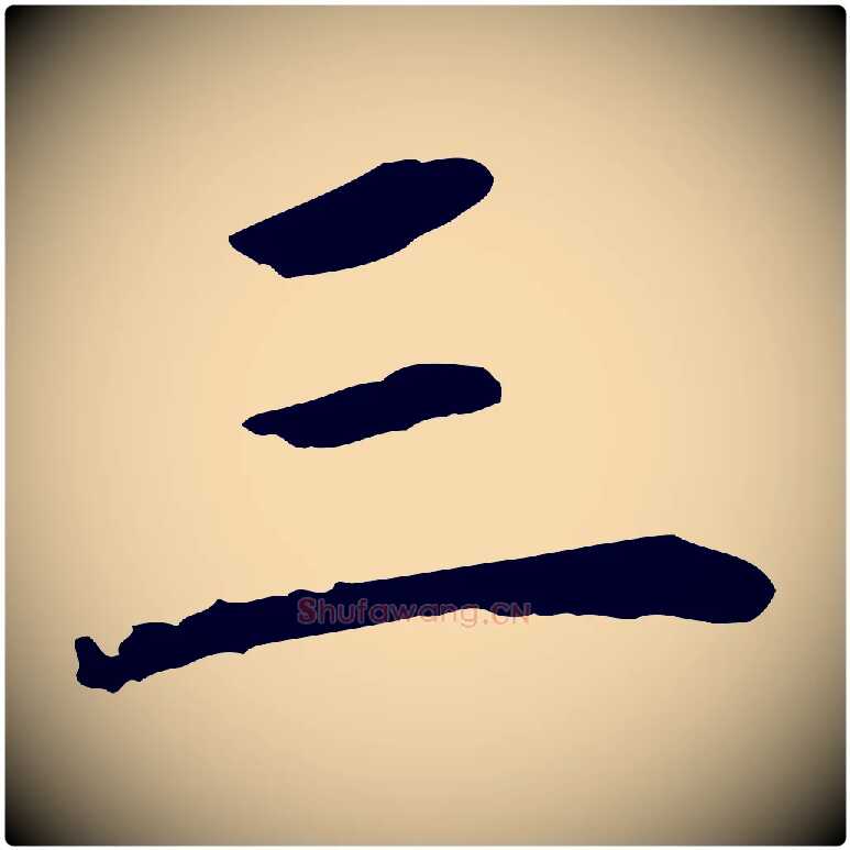 三毛笔行书写法,摘自明代董其昌跋孝经