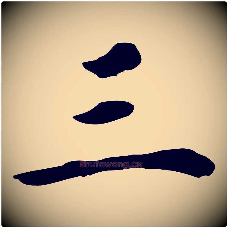 三毛笔行书写法,摘自明代董其昌跋孝经