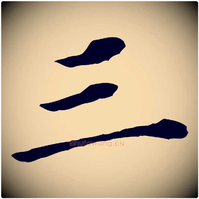 三毛笔行书写法,摘自明代董其昌跋孝经