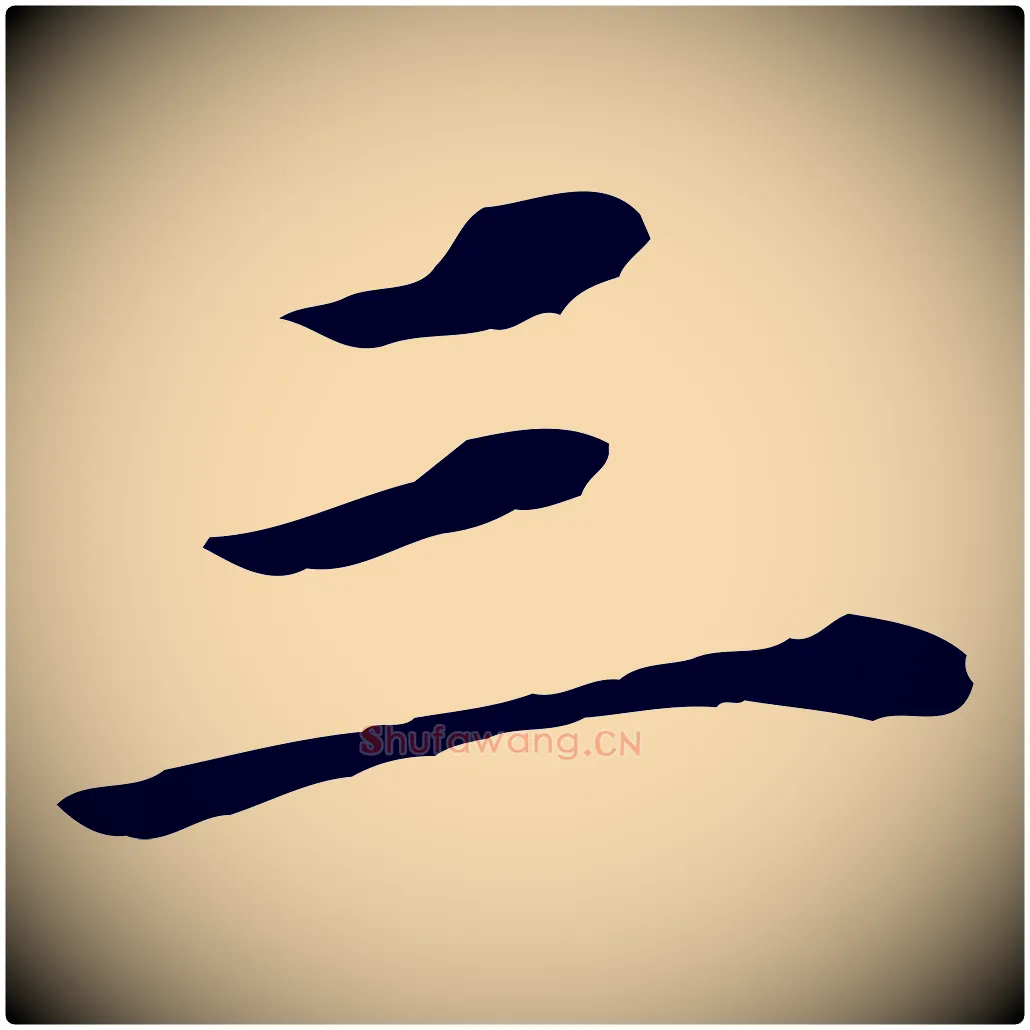 三毛笔行书写法,摘自明代董其昌跋孝经