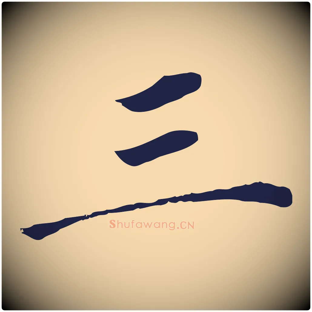 三毛笔行书写法,摘自明代董其昌跋孝经