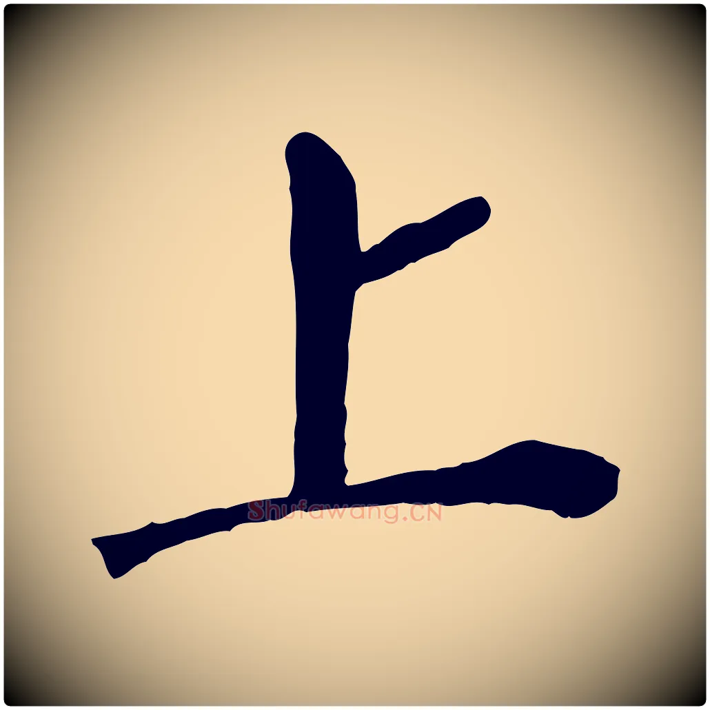 上毛笔行书写法,摘自明代董其昌跋孝经