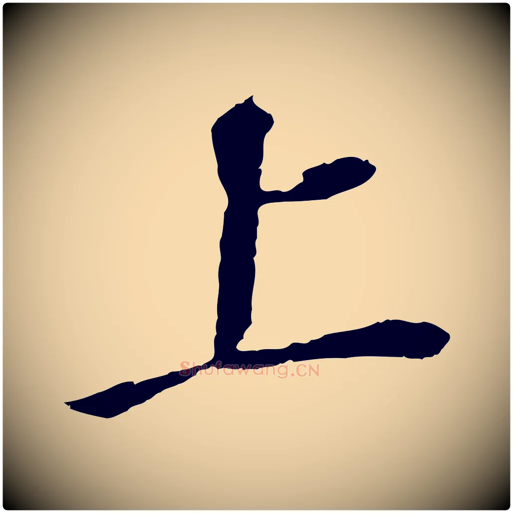 上毛笔行书写法,摘自明代董其昌跋孝经