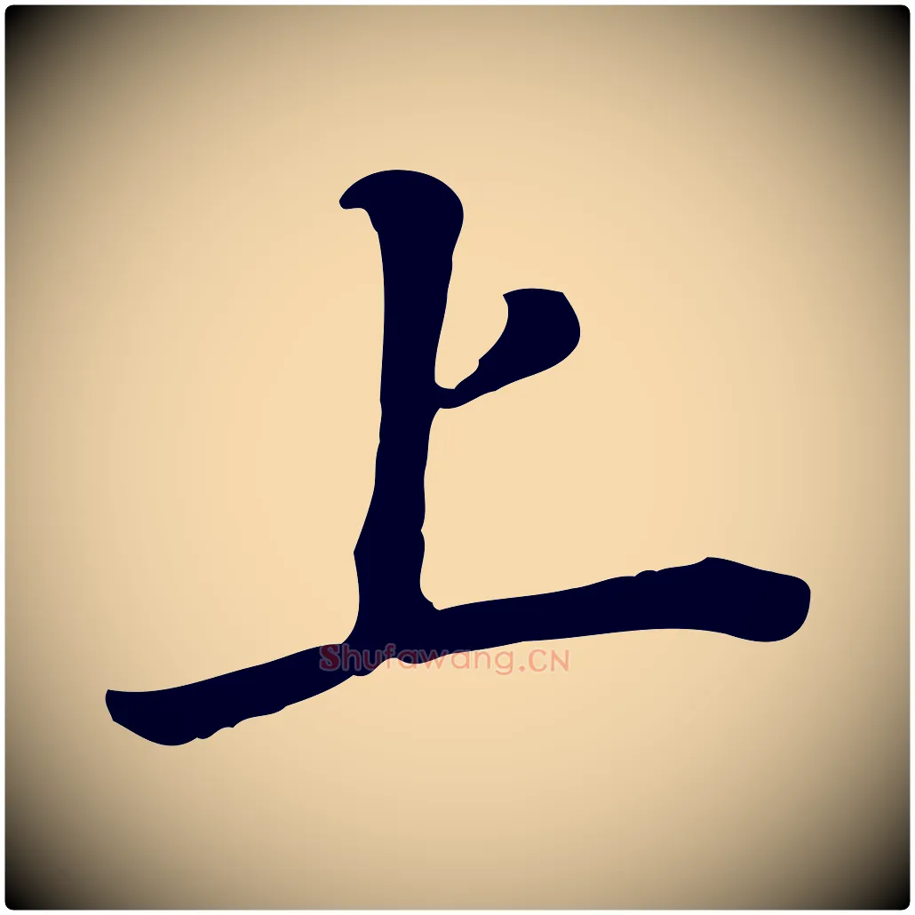 上毛笔行书写法,摘自明代董其昌跋孝经
