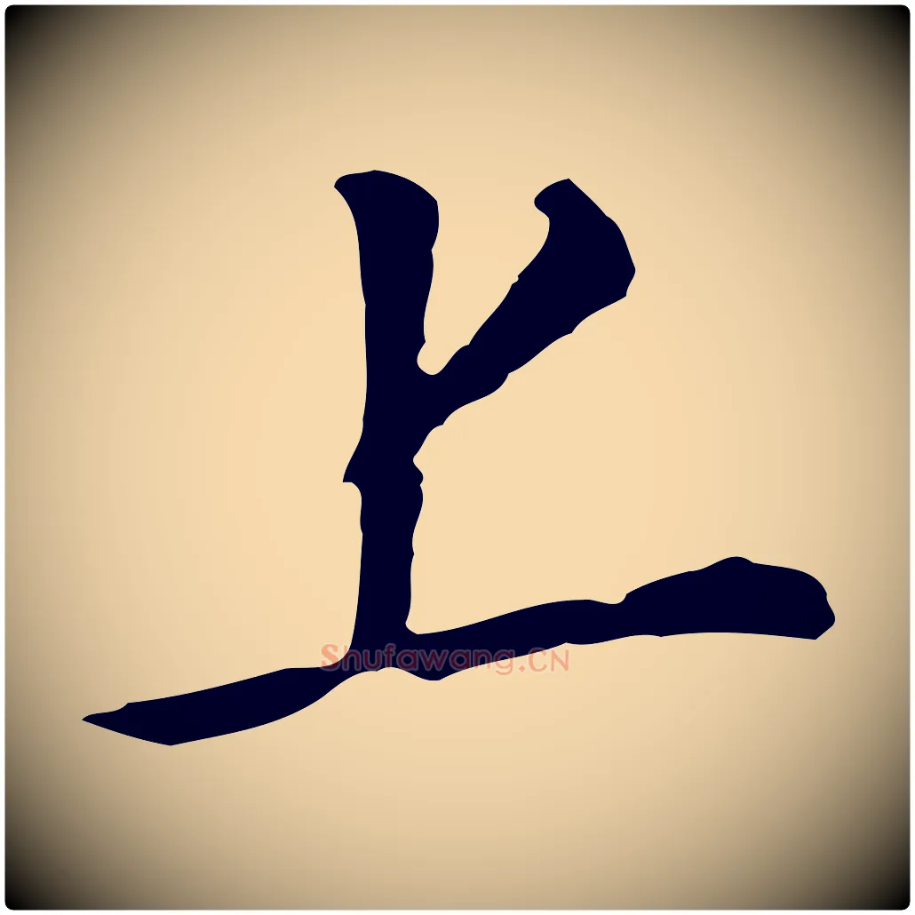 上毛笔行书写法,摘自明代董其昌跋孝经