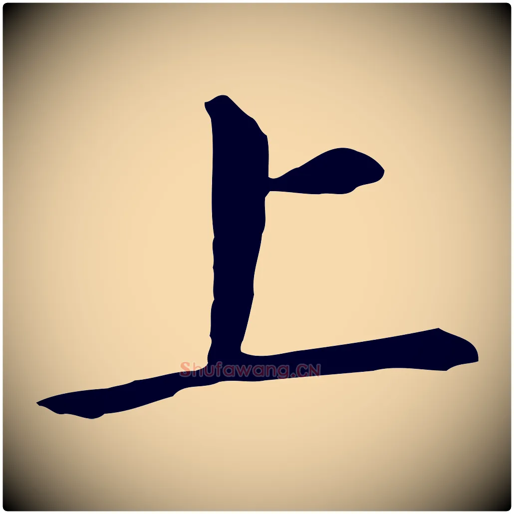 上毛笔行书写法,摘自明代董其昌跋孝经