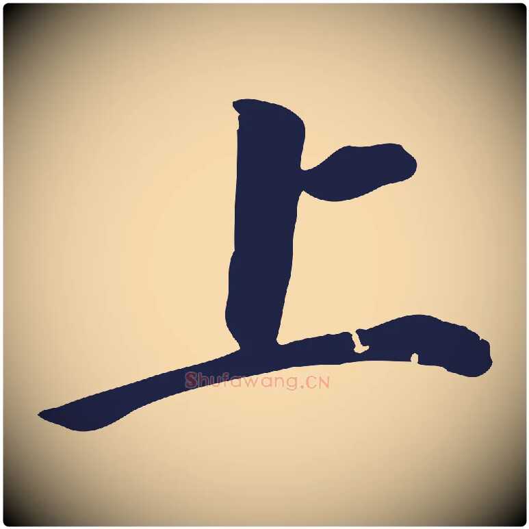 上毛笔行书写法,摘自明代董其昌跋孝经