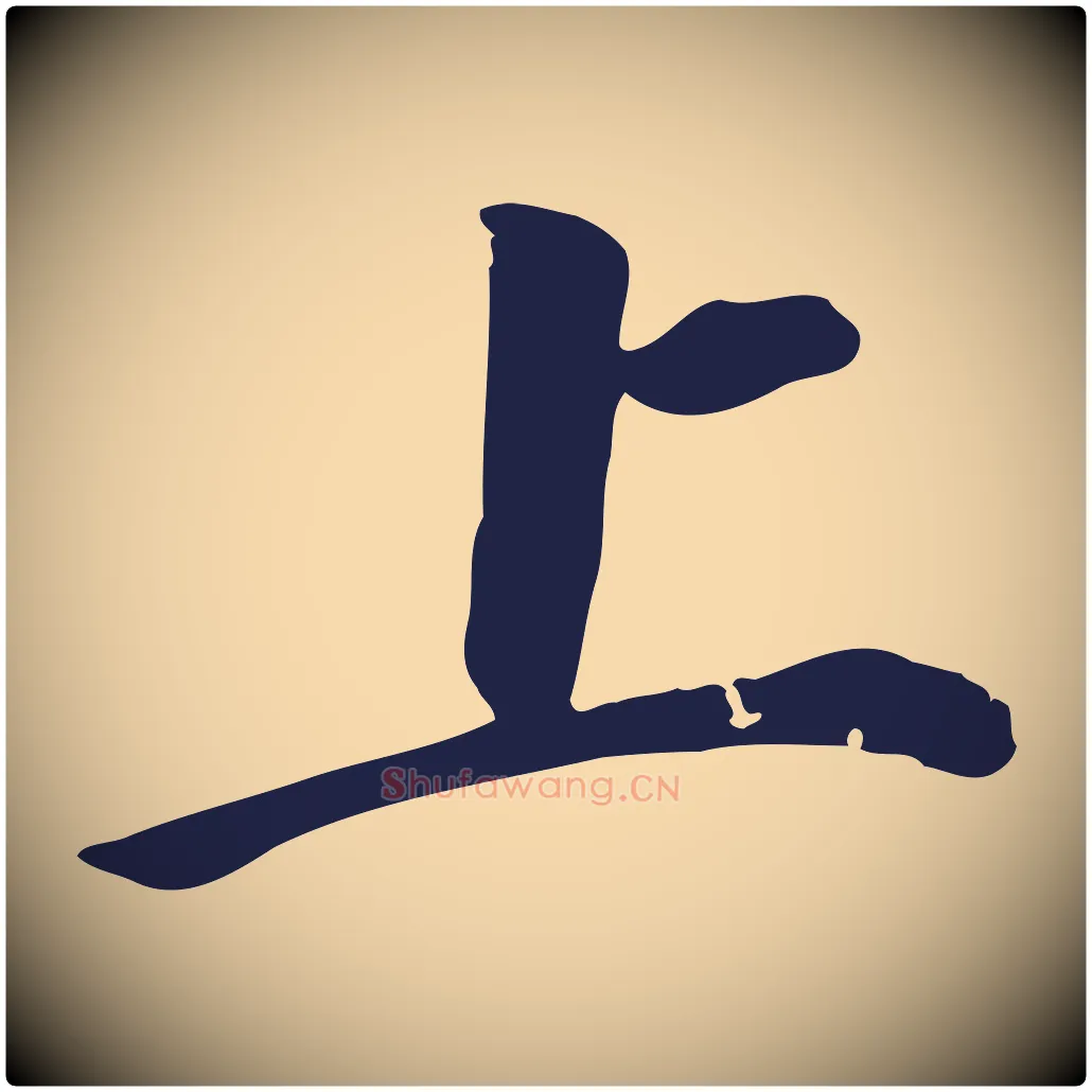 上毛笔行书写法,摘自明代董其昌跋孝经