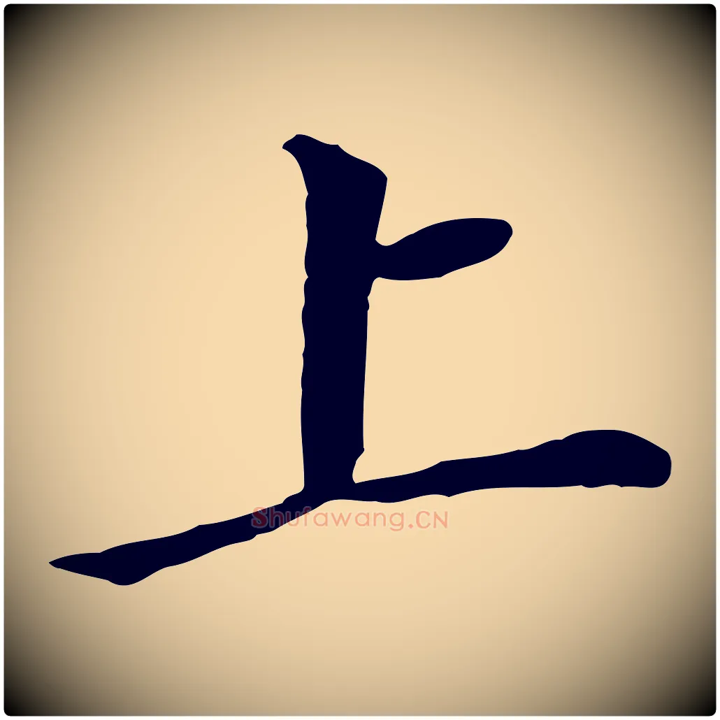 上毛笔行书写法,摘自明代董其昌跋孝经