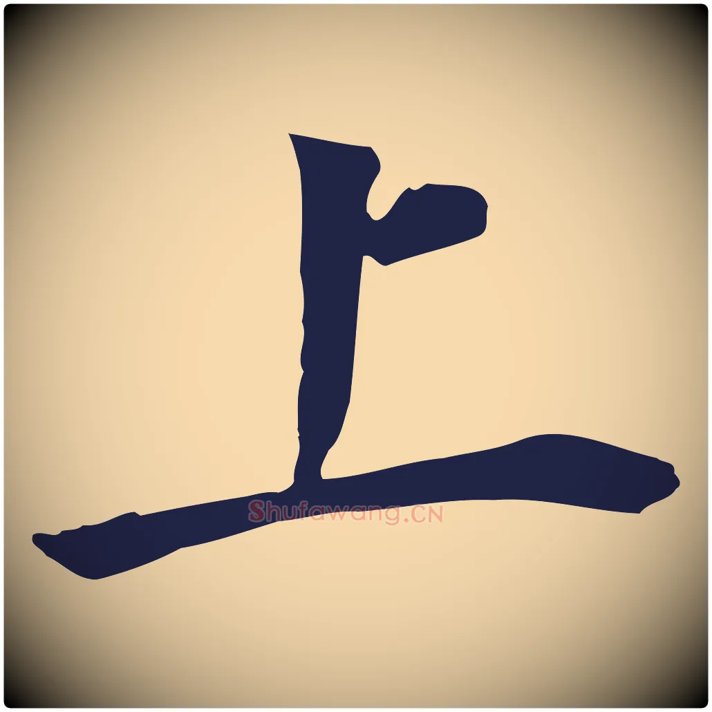 上毛笔行书写法,摘自明代董其昌跋孝经