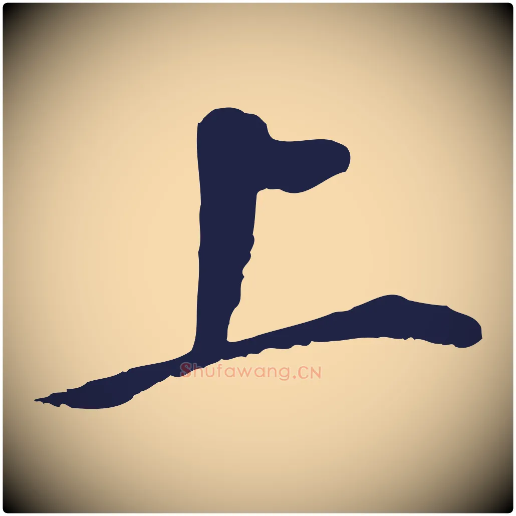 上毛笔行书写法,摘自明代董其昌跋孝经