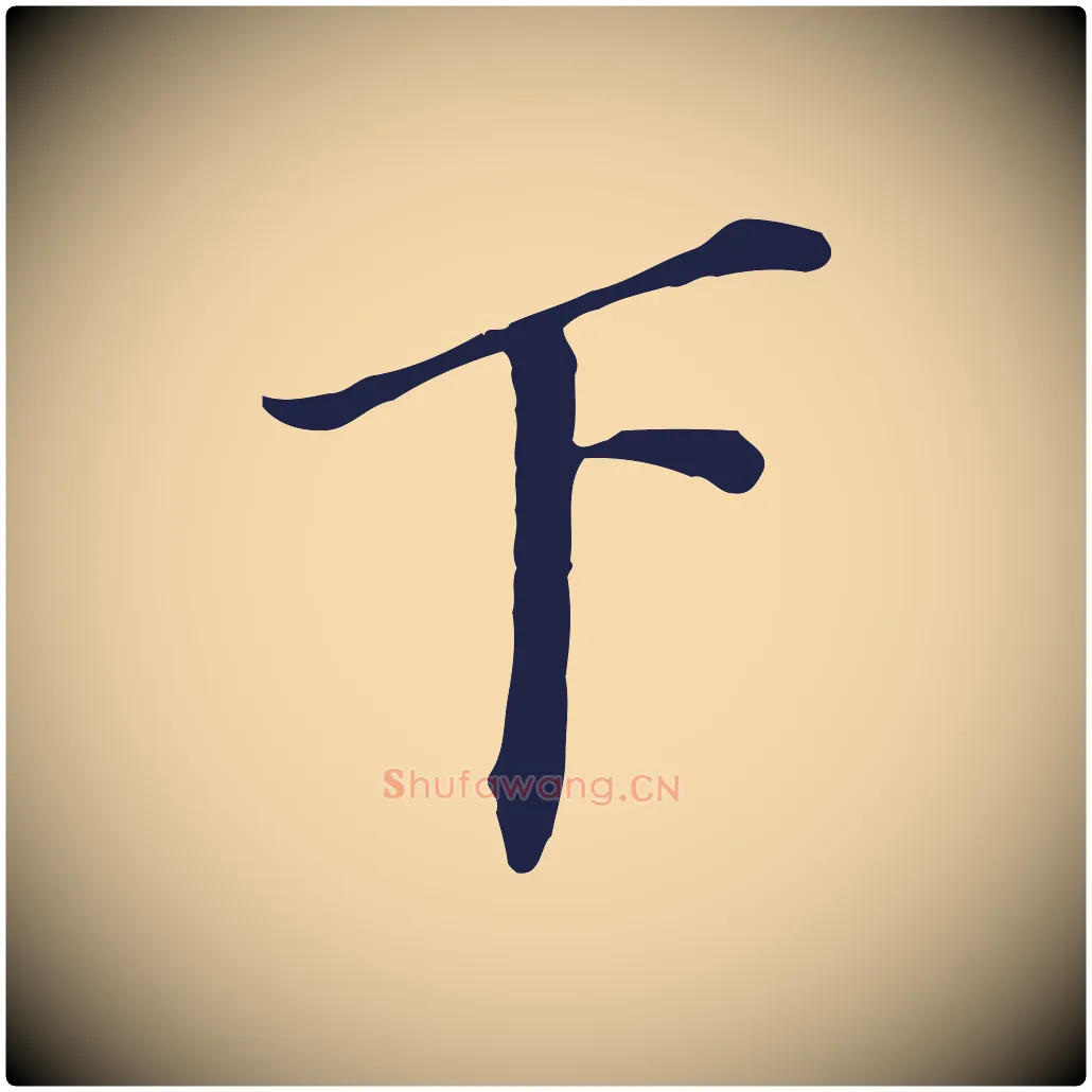 下毛笔行书写法,摘自明代董其昌跋孝经