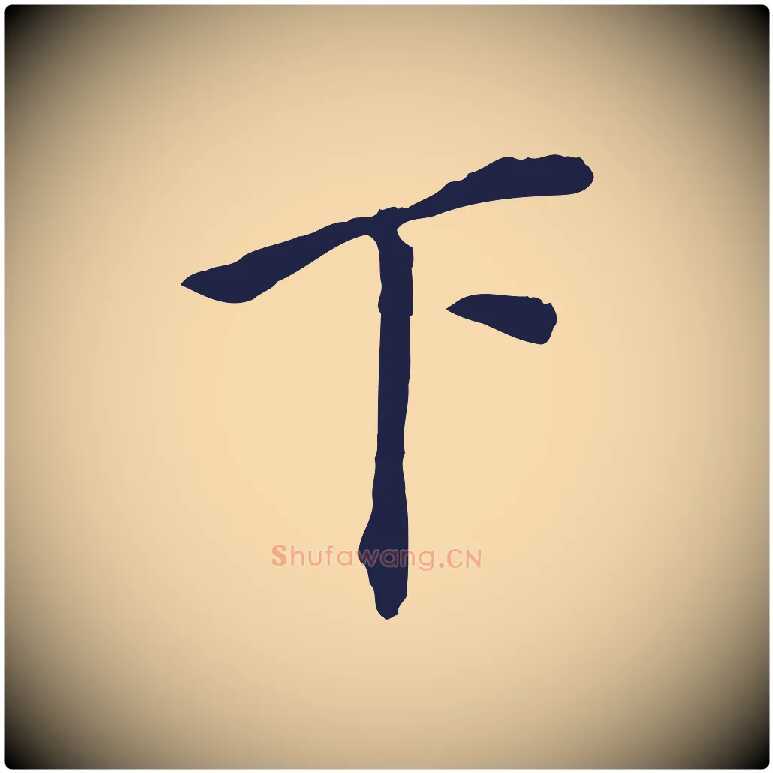下毛笔行书写法,摘自明代董其昌跋孝经