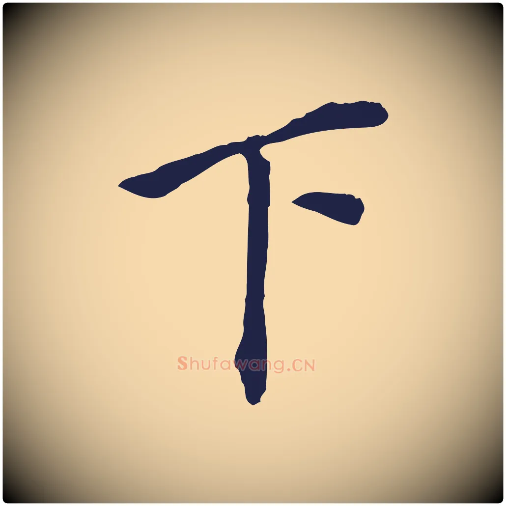下毛笔行书写法,摘自明代董其昌跋孝经