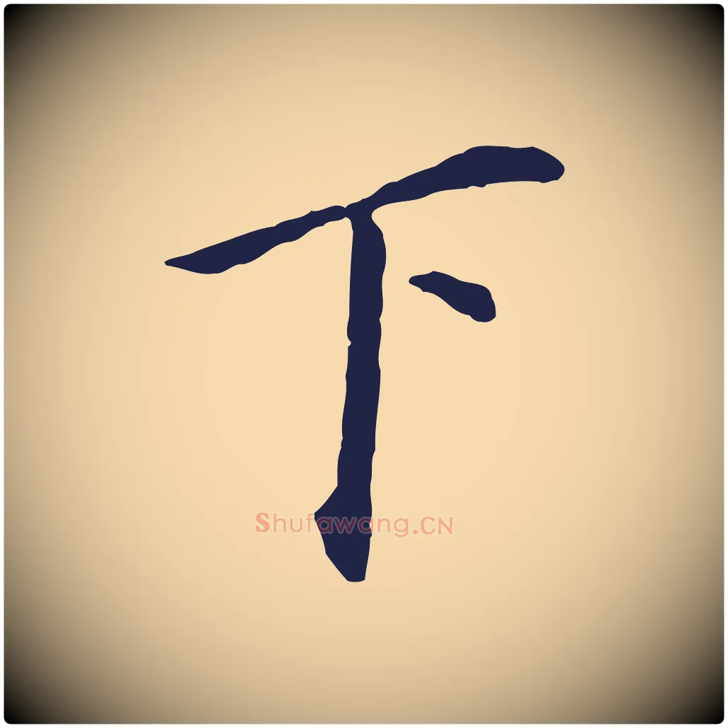 下毛笔行书写法,摘自明代董其昌跋孝经