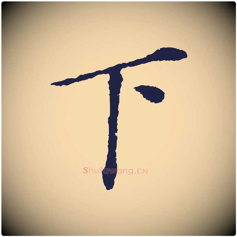 下毛笔行书写法,摘自明代董其昌跋孝经