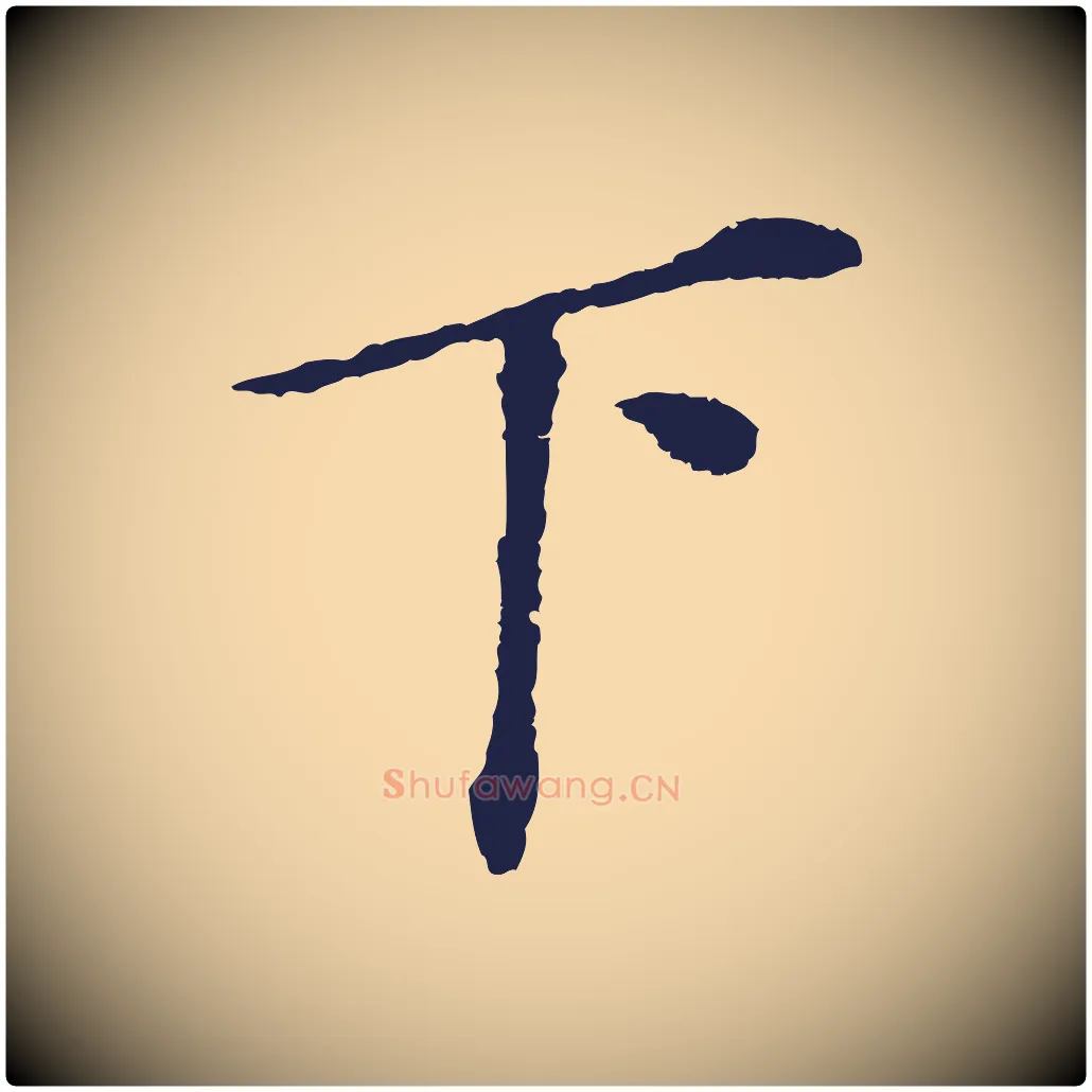 下毛笔行书写法,摘自明代董其昌跋孝经