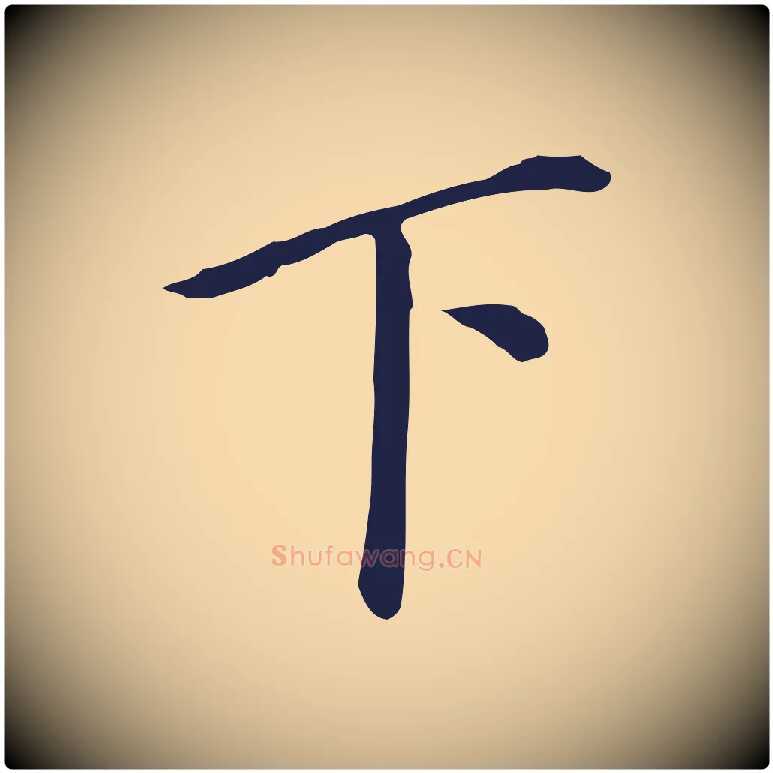 下毛笔行书写法,摘自明代董其昌跋孝经