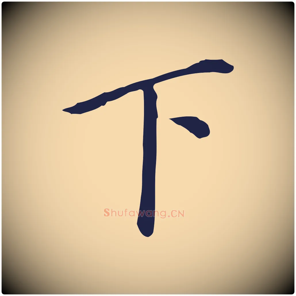 下毛笔行书写法,摘自明代董其昌跋孝经
