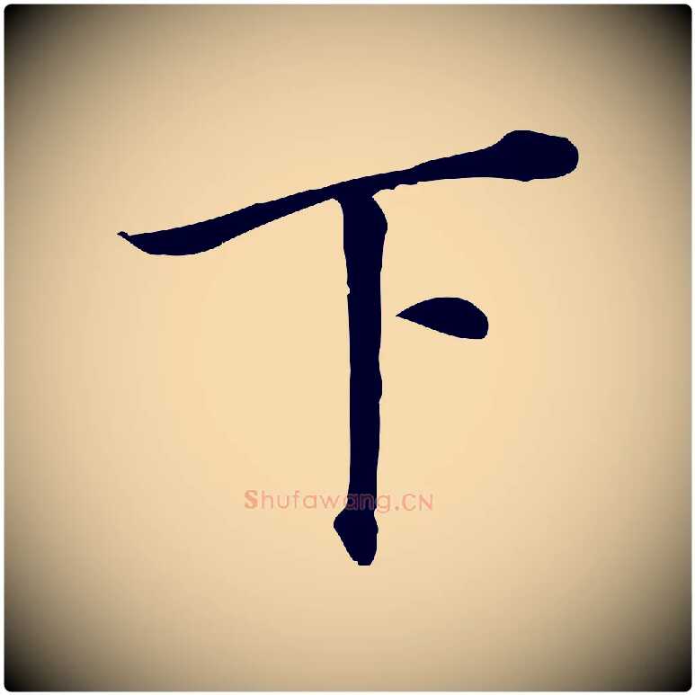 下毛笔行书写法,摘自明代董其昌跋孝经
