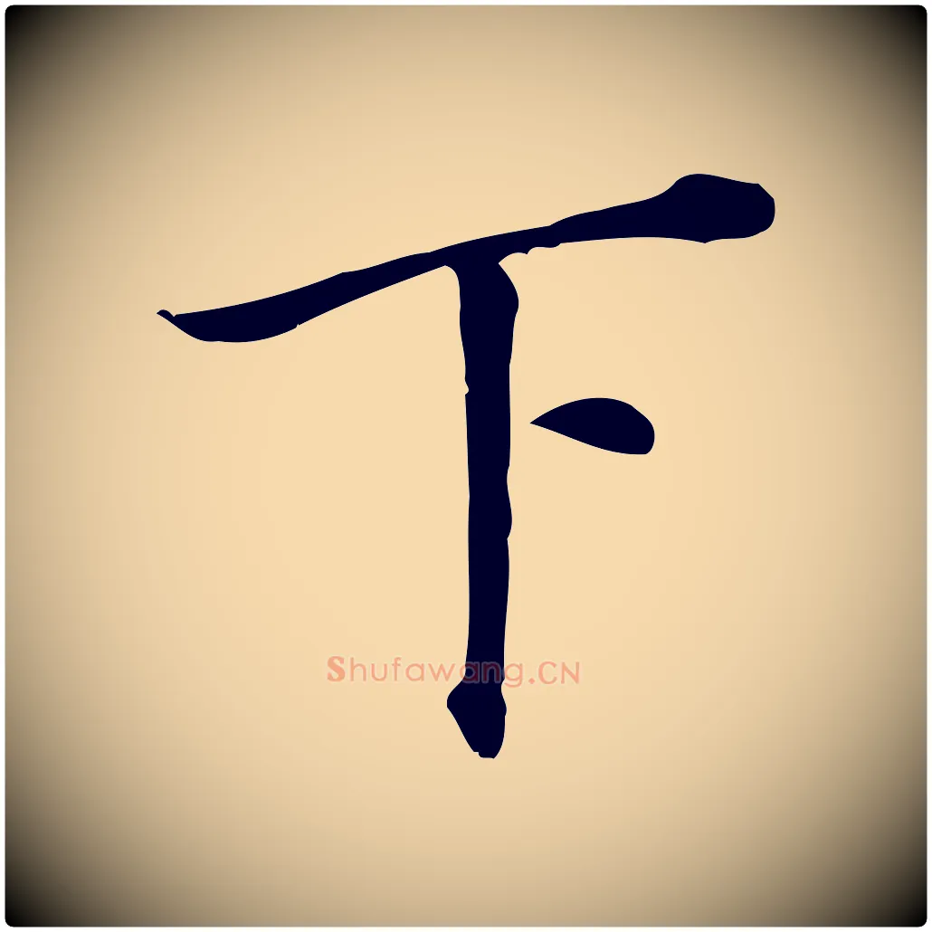 下毛笔行书写法,摘自明代董其昌跋孝经