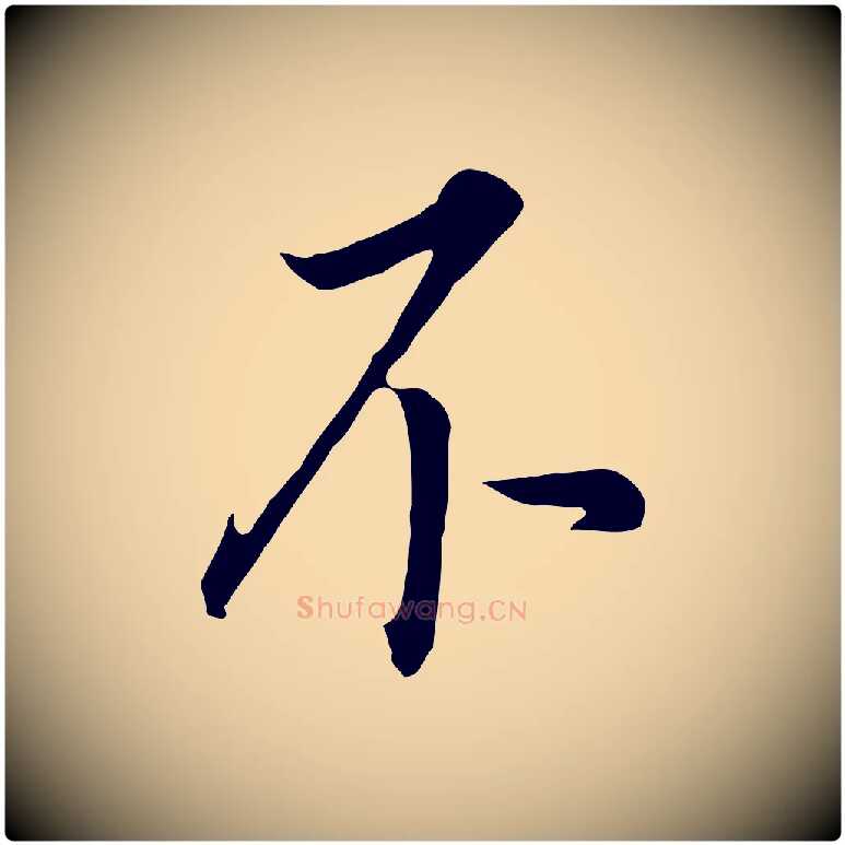 不毛笔行书写法,摘自明代董其昌跋孝经