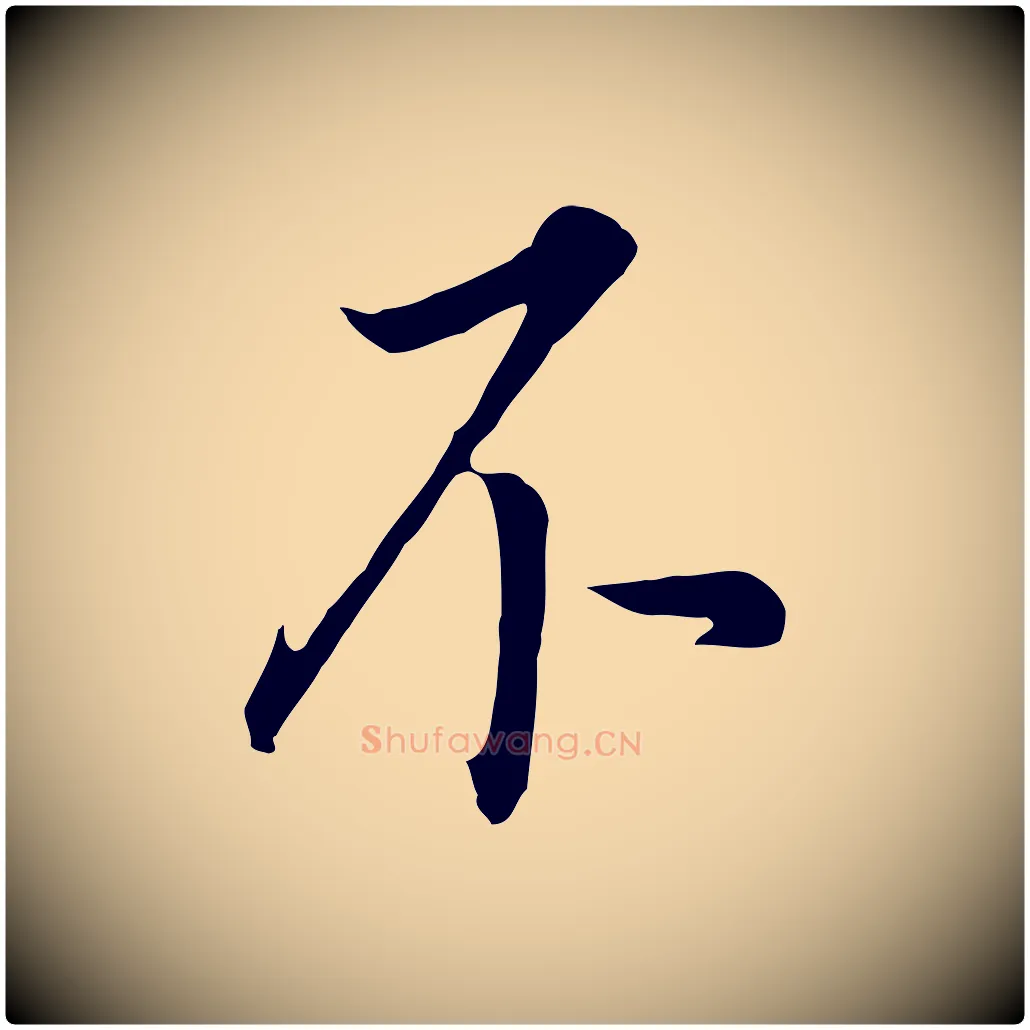 不毛笔行书写法,摘自明代董其昌跋孝经