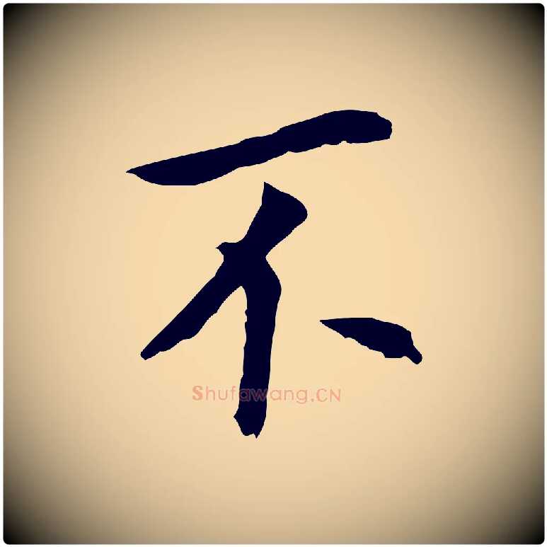 不毛笔行书写法,摘自明代董其昌跋孝经