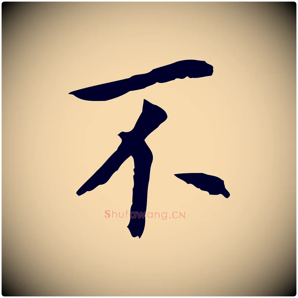 不毛笔行书写法,摘自明代董其昌跋孝经