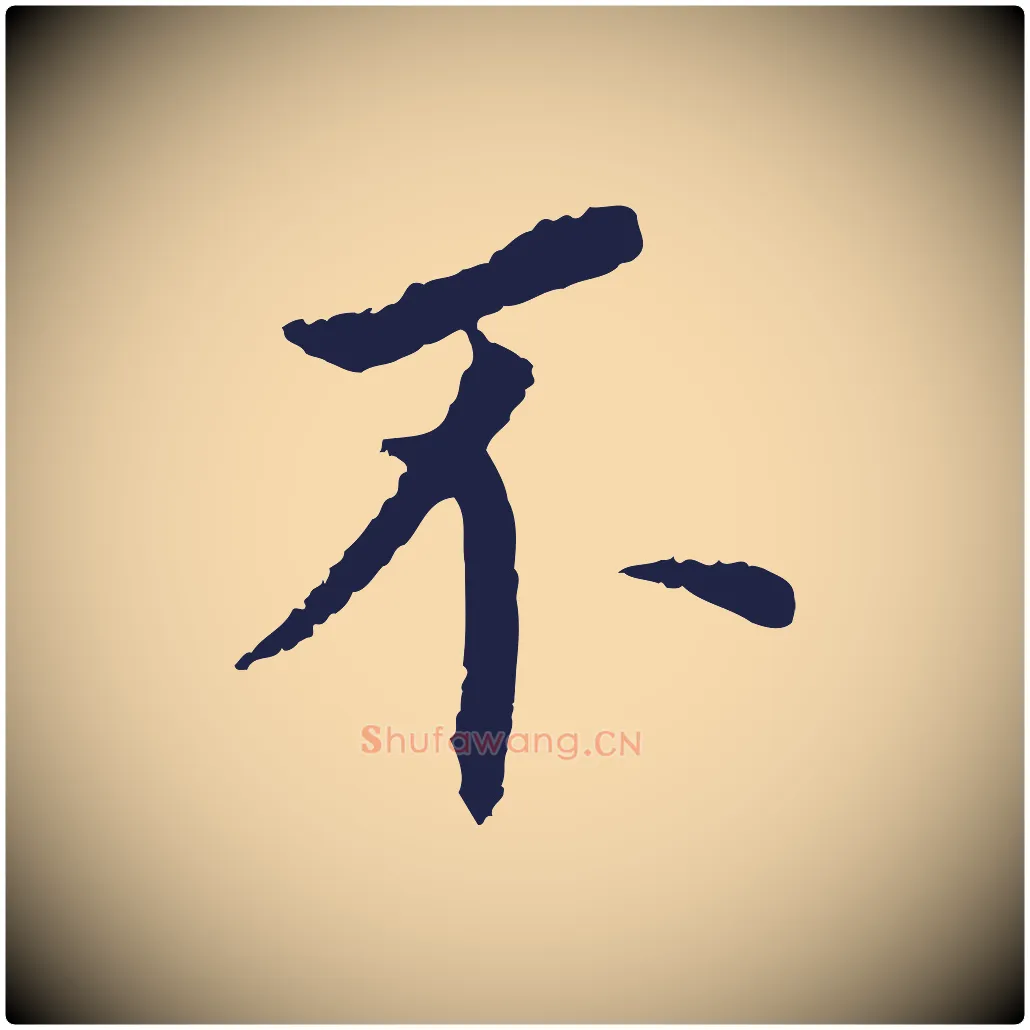 不毛笔行书写法,摘自明代董其昌跋孝经