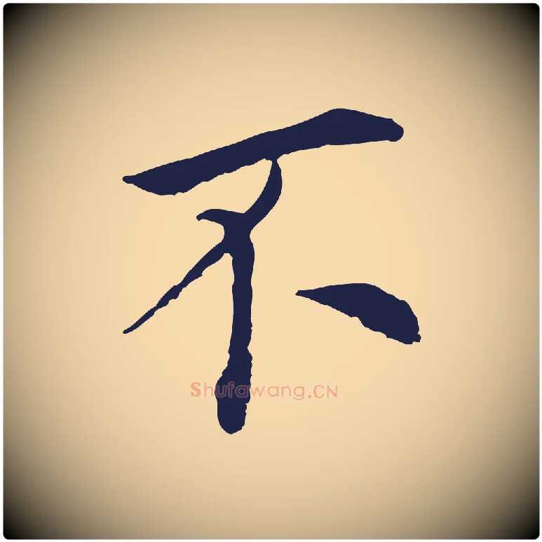 不毛笔行书写法,摘自明代董其昌跋孝经