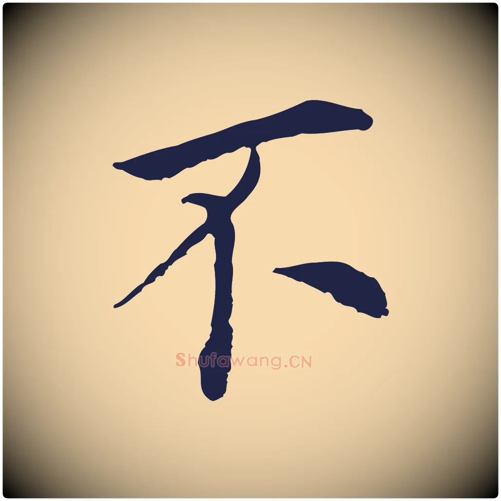 不毛笔行书写法,摘自明代董其昌跋孝经