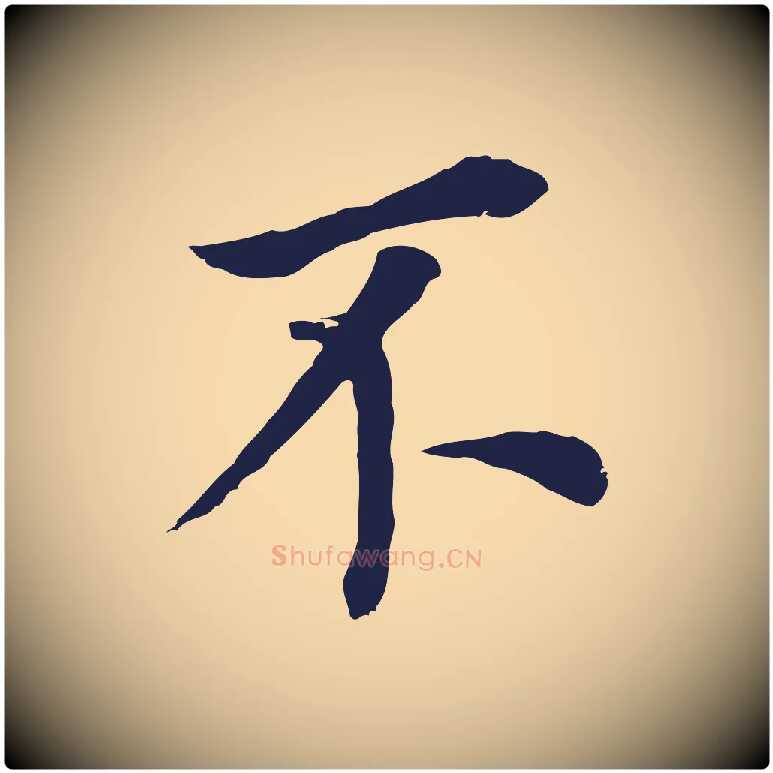 不毛笔行书写法,摘自明代董其昌跋孝经