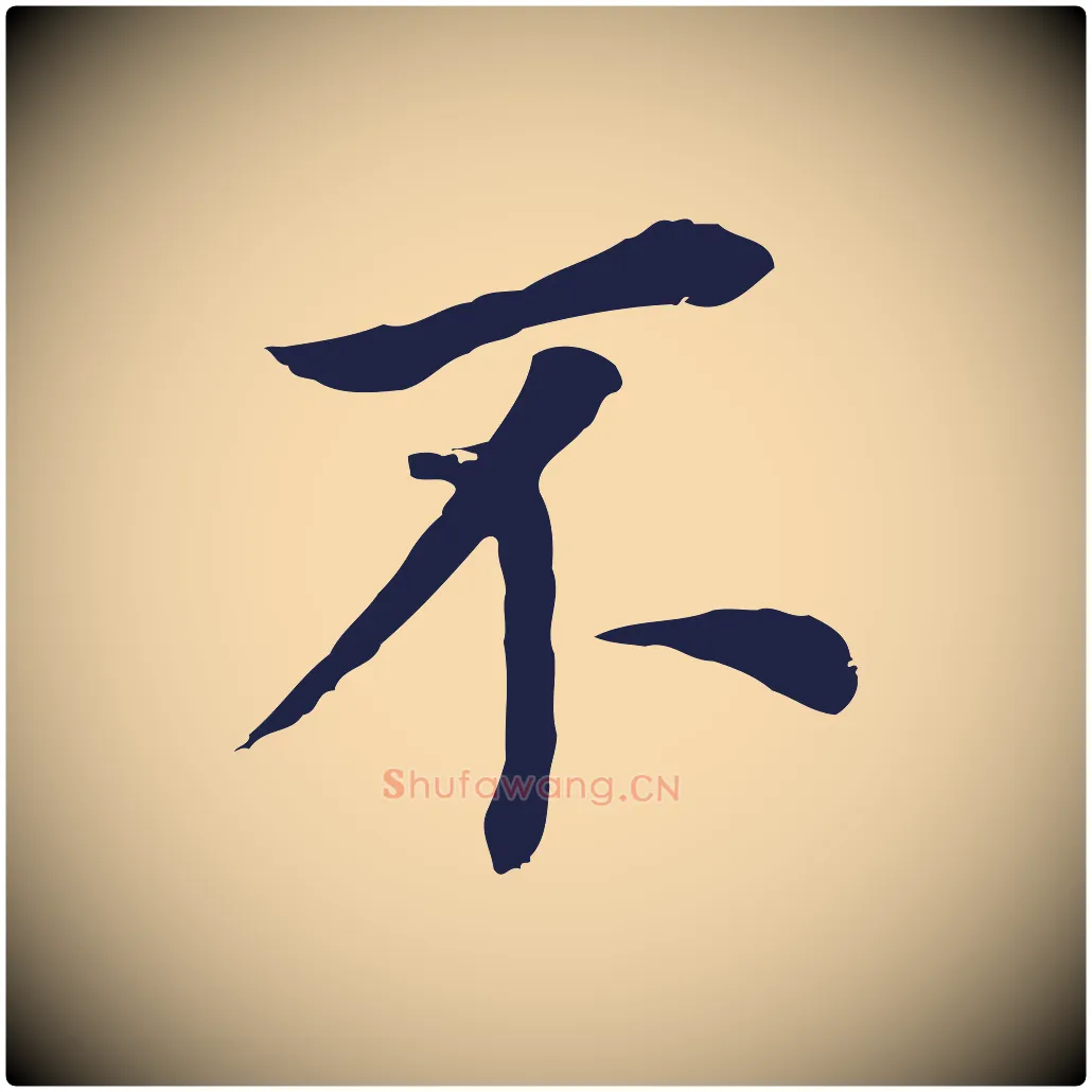不毛笔行书写法,摘自明代董其昌跋孝经