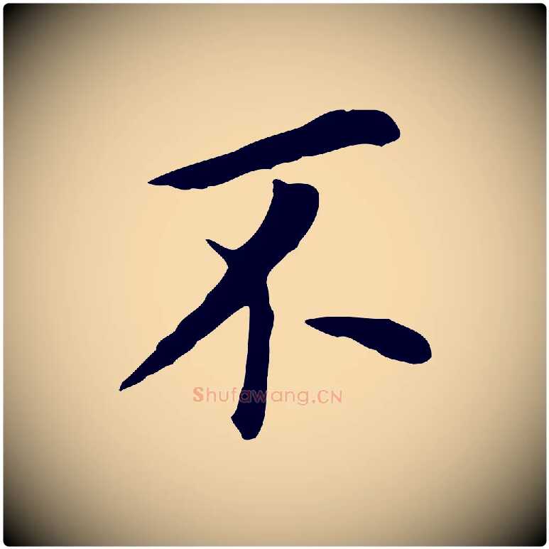 不毛笔行书写法,摘自明代董其昌跋孝经