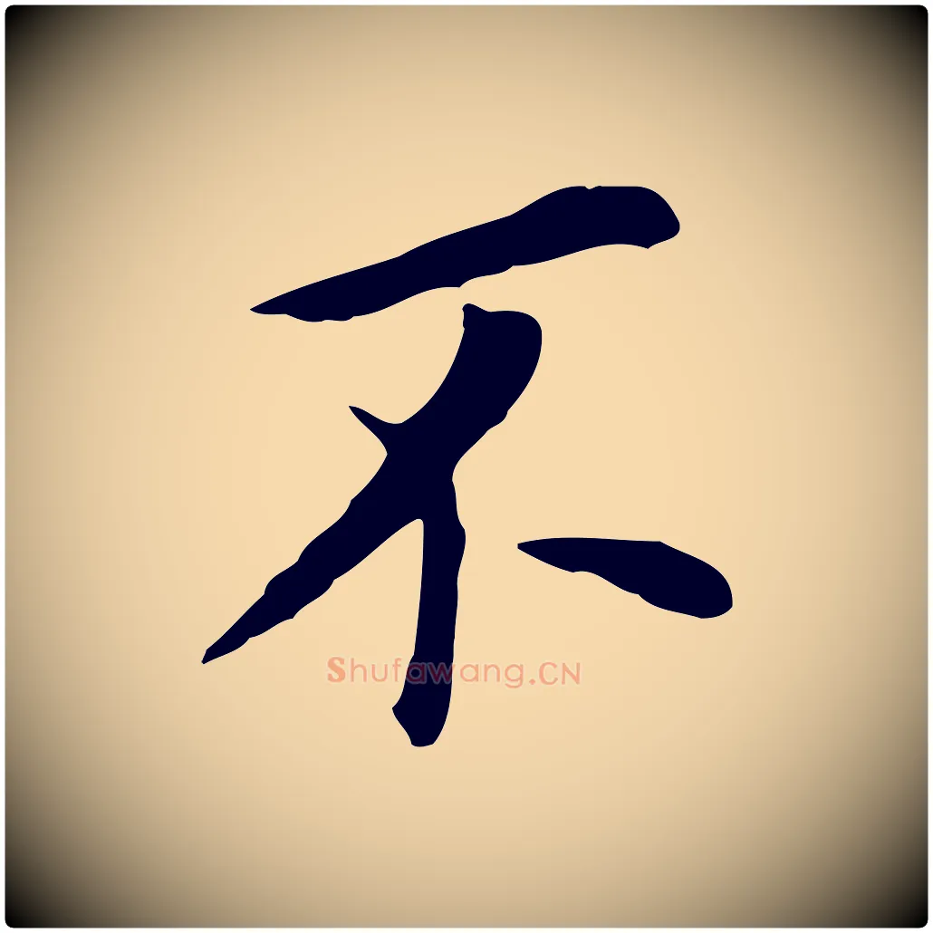 不毛笔行书写法,摘自明代董其昌跋孝经